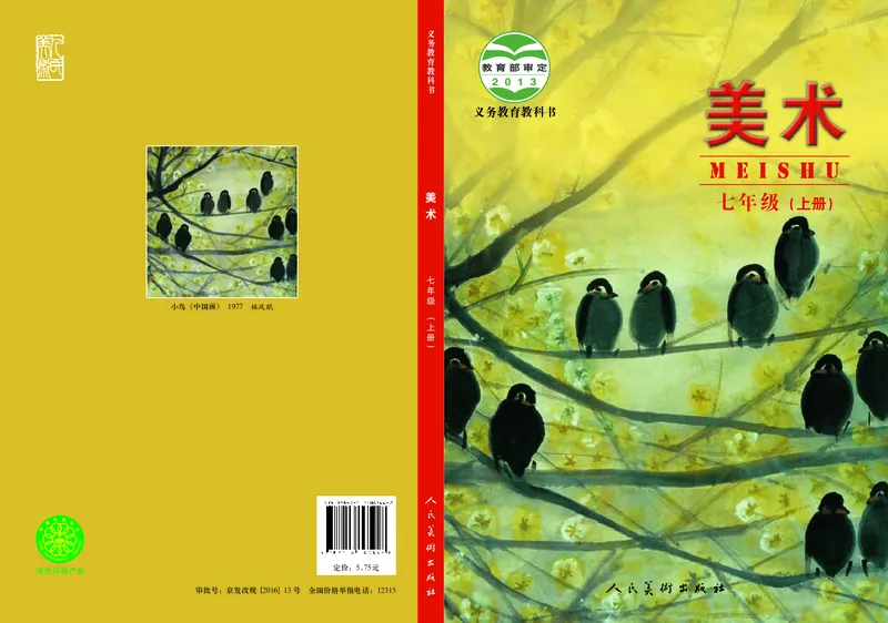 初中七年级上册美术（人美版-杨力）_教资初高中_教资面试2025教资面试备考资料合集_教资面试资料合集_3、教资面试资料包大全_45大圣中小幼面试资料包_初中_美术