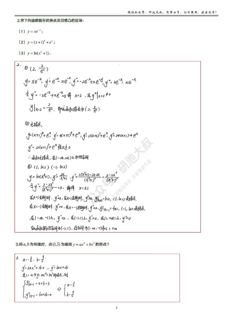 3-2高数基础过关_考研_数学_04.武忠祥_25武忠祥《学习包》答案_01.基础班学习包_10.高数3-2导数的应用答案