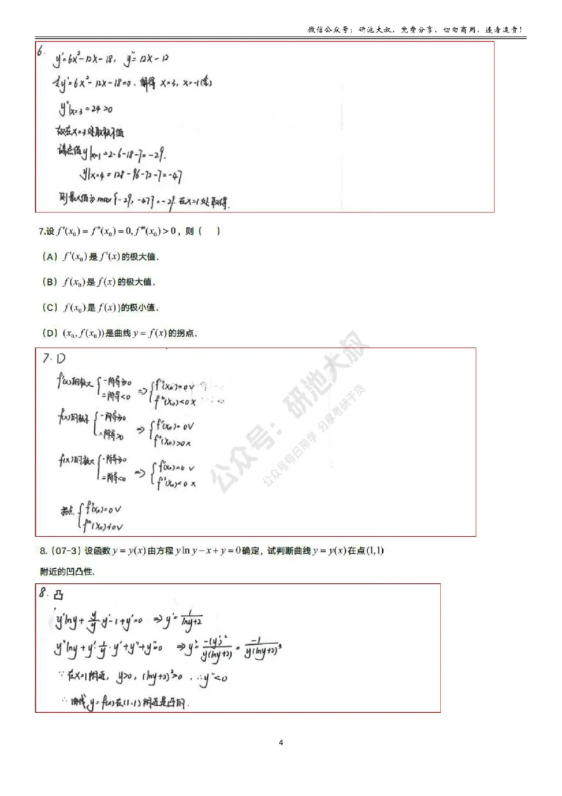3-2高数基础过关_考研_数学_04.武忠祥_25武忠祥《学习包》答案_01.基础班学习包_10.高数3-2导数的应用答案