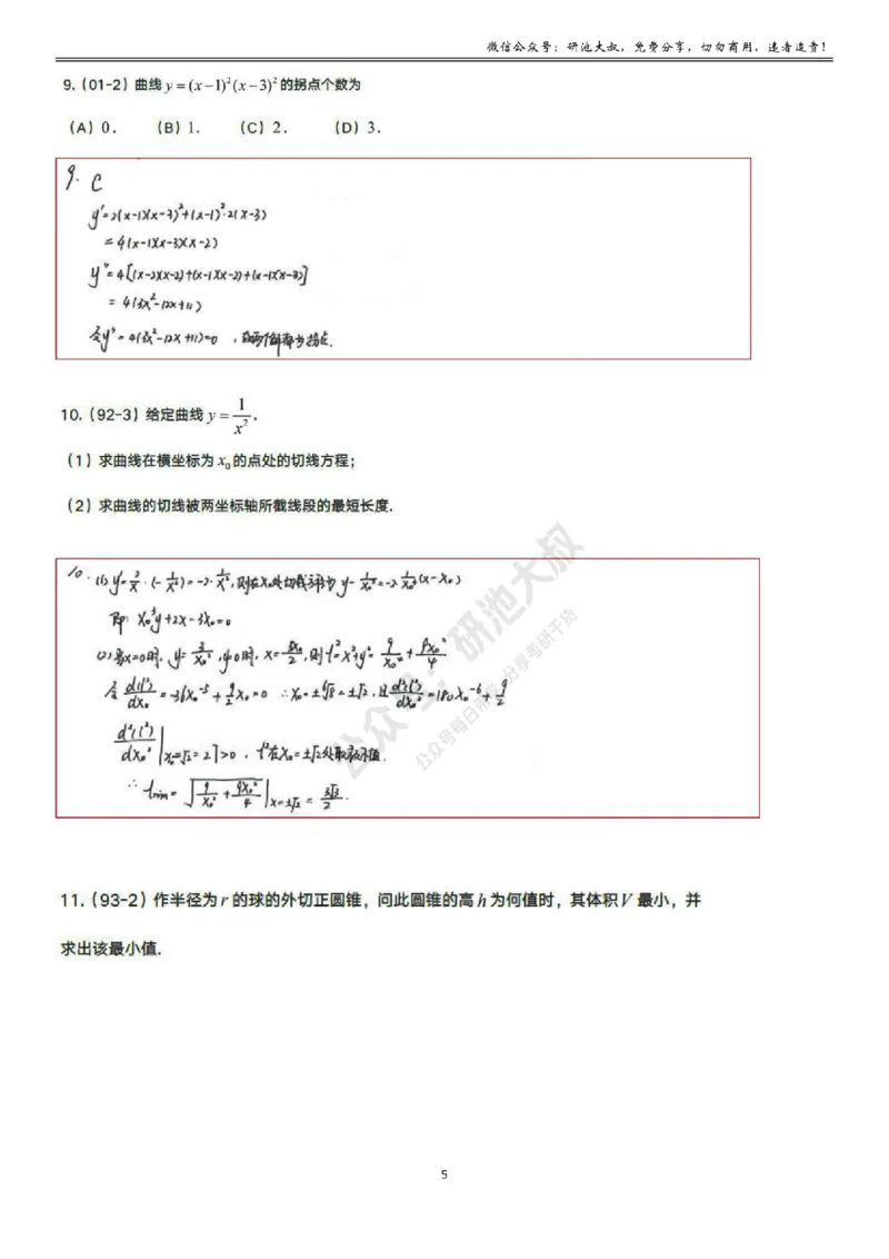 3-2高数基础过关_考研_数学_04.武忠祥_25武忠祥《学习包》答案_01.基础班学习包_10.高数3-2导数的应用答案