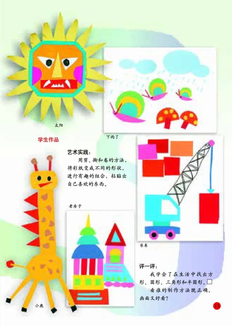 小学一年级上册美术_教资初高中_教资面试2025教资面试备考资料合集_教资面试资料合集_3、教资面试资料包大全_45大圣中小幼面试资料包_小学_美术_电子课本_小学美术-常锐伦