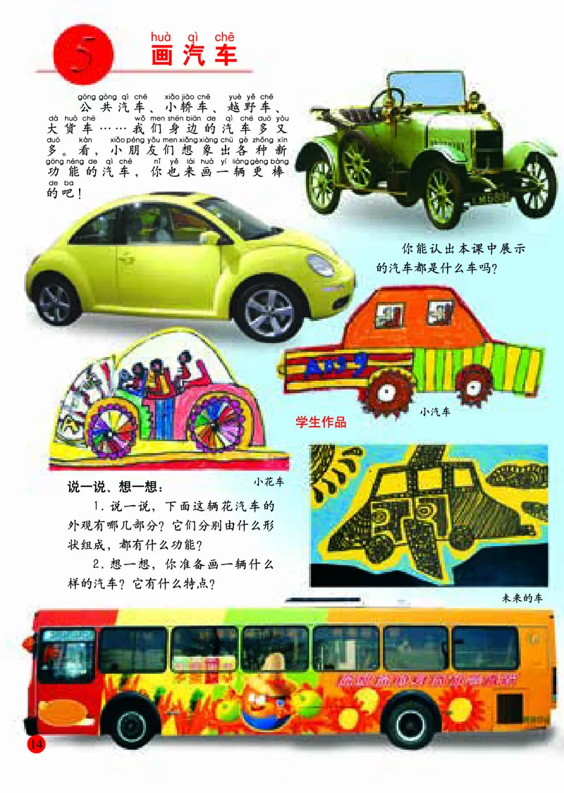 小学一年级上册美术_教资初高中_教资面试2025教资面试备考资料合集_教资面试资料合集_3、教资面试资料包大全_45大圣中小幼面试资料包_小学_美术_电子课本_小学美术-常锐伦