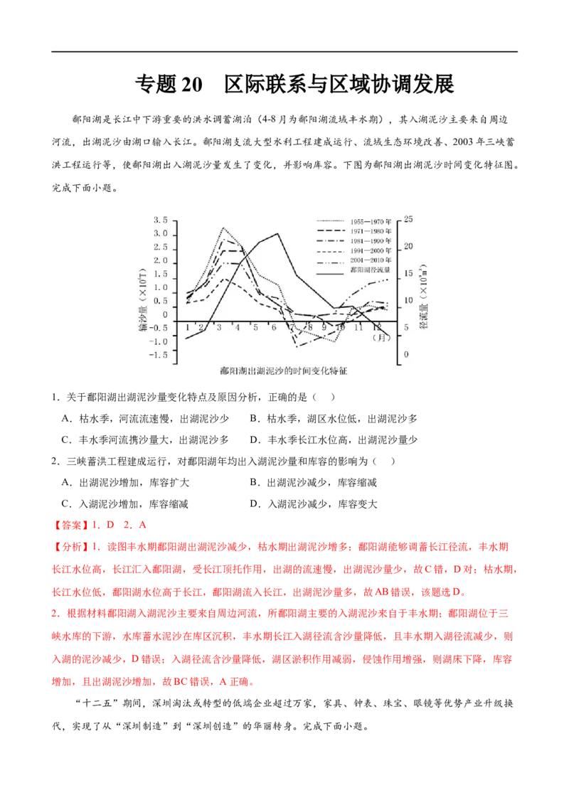 专题20区际联系与区域协调发展-2023年高考地理一轮复习小题多维练（解析版）_9.2025地理总复习_2023年新高考复习资料_一轮复习_2023年高考地理一轮复习小题多维练（新高考专用）