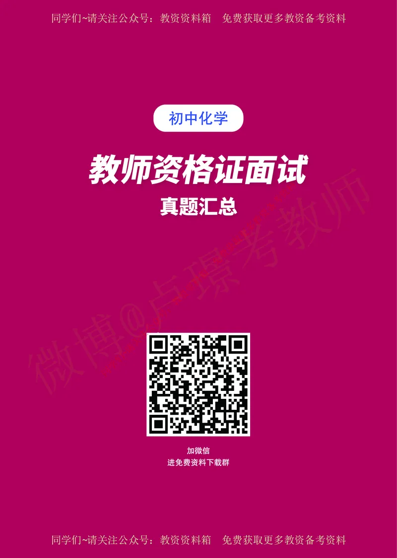 初中化学教师资格证面试练习题_教资初高中_教资面试2025教资面试备考资料合集_教资面试资料合集_2025教资面试资料_卢姨教资面试真题汇总版