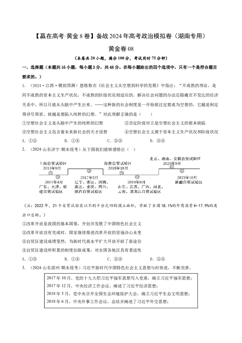 黄金卷08-赢在高考&middot;黄金8卷备战2024年高考政治模拟卷（湖南专用）（考试版）_8.2025政治总复习_2024年新高考资料_4.2024高考模拟预测试卷