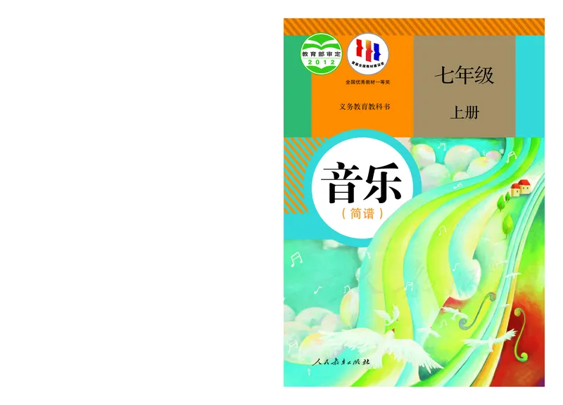 初一上册音乐（人教版）_教资初高中_教资面试2025教资面试备考资料合集_教资面试资料合集_3、教资面试资料包大全_45大圣中小幼面试资料包_初中_音乐_初中音乐电子课本