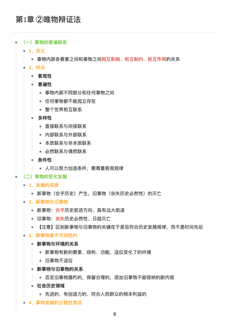 马原思维导图：知识点版_考研_政治_00.政治_25《政治导图》马原+史纲+毛中特+思修+新思想（全）_25《马原》