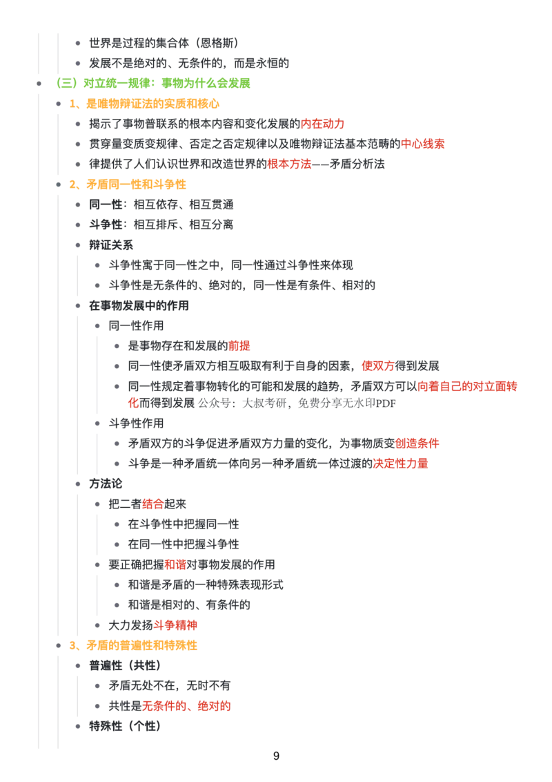 马原思维导图：知识点版_考研_政治_00.政治_25《政治导图》马原+史纲+毛中特+思修+新思想（全）_25《马原》