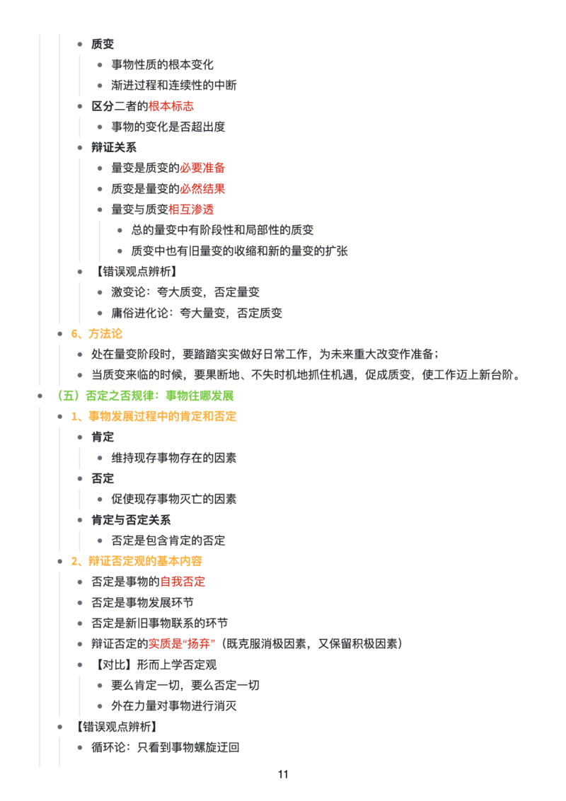 马原思维导图：知识点版_考研_政治_00.政治_25《政治导图》马原+史纲+毛中特+思修+新思想（全）_25《马原》