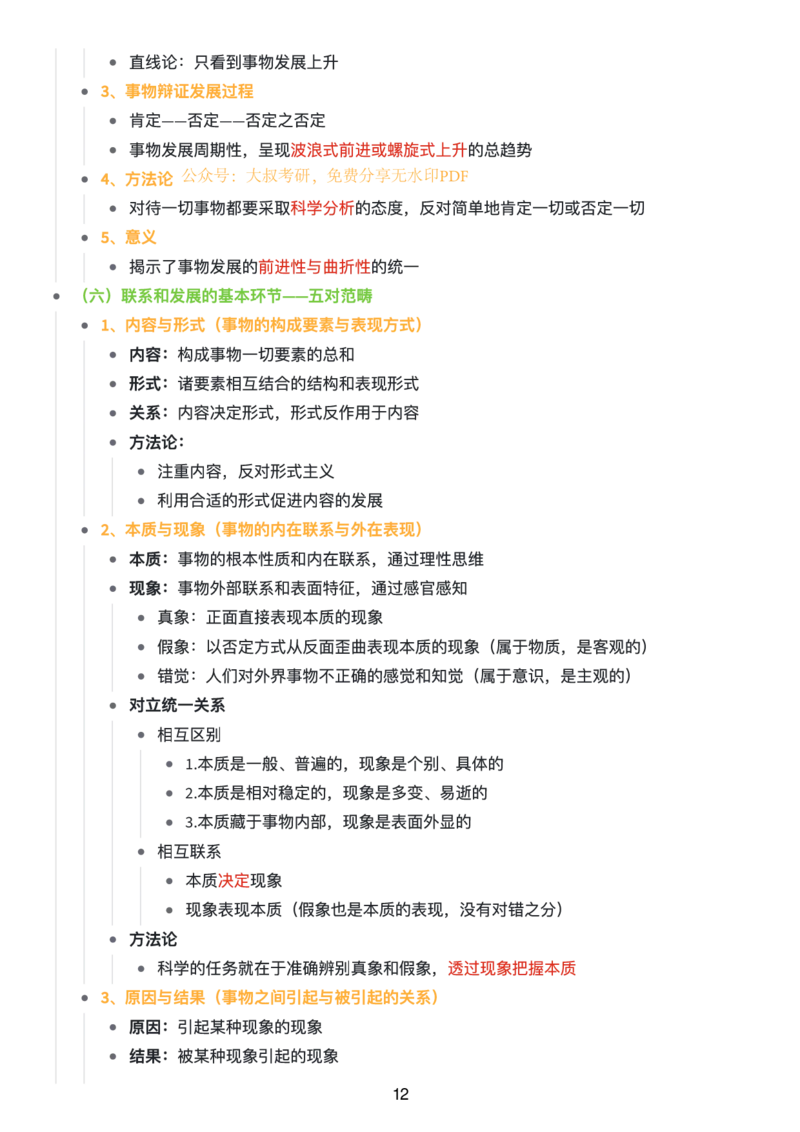马原思维导图：知识点版_考研_政治_00.政治_25《政治导图》马原+史纲+毛中特+思修+新思想（全）_25《马原》