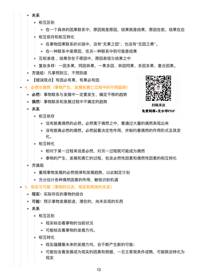 马原思维导图：知识点版_考研_政治_00.政治_25《政治导图》马原+史纲+毛中特+思修+新思想（全）_25《马原》