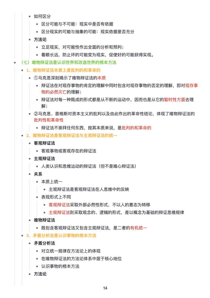 马原思维导图：知识点版_考研_政治_00.政治_25《政治导图》马原+史纲+毛中特+思修+新思想（全）_25《马原》