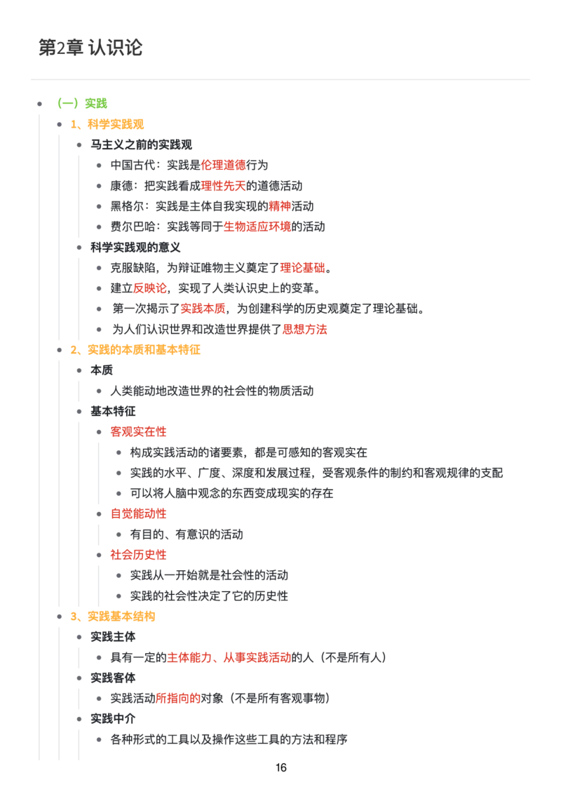 马原思维导图：知识点版_考研_政治_00.政治_25《政治导图》马原+史纲+毛中特+思修+新思想（全）_25《马原》