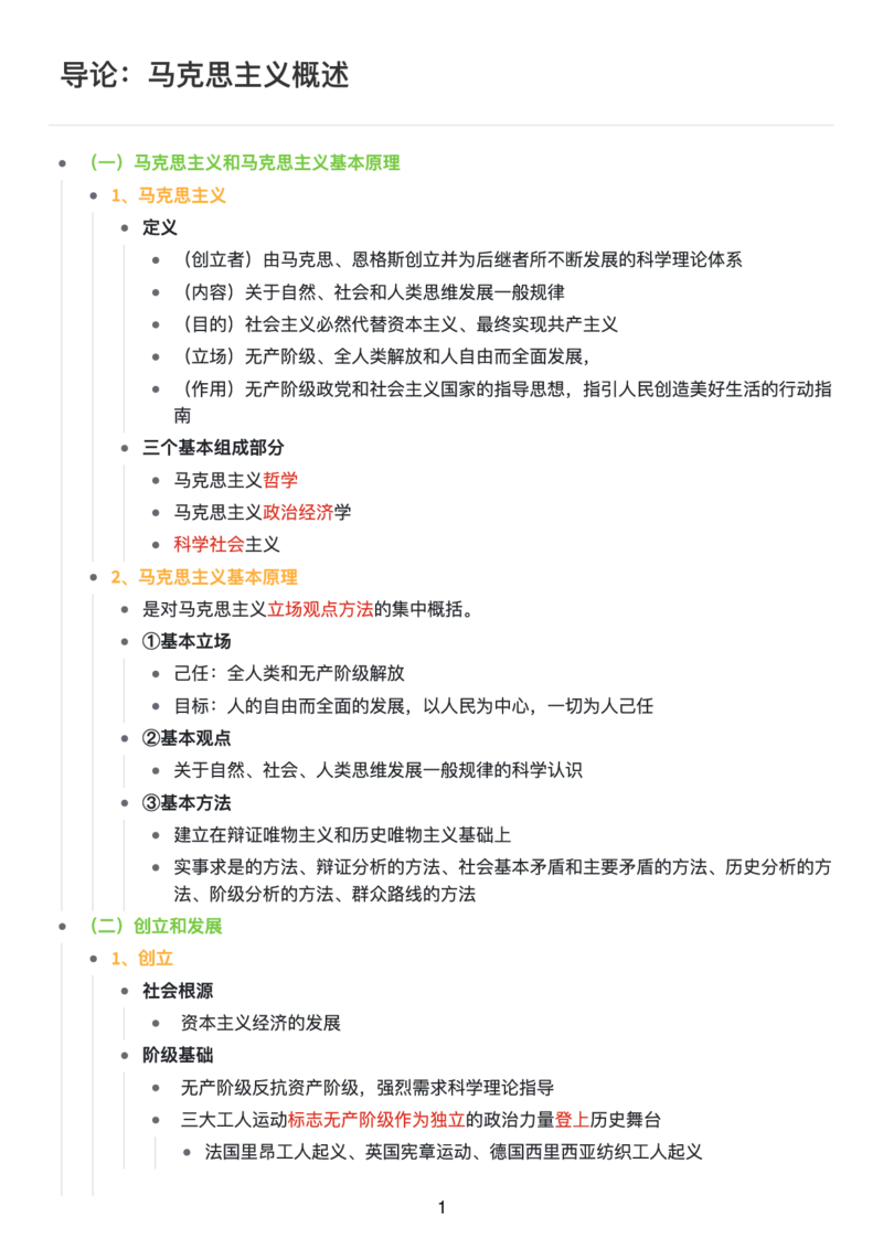 马原思维导图：知识点版_考研_政治_00.政治_25《政治导图》马原+史纲+毛中特+思修+新思想（全）_25《马原》