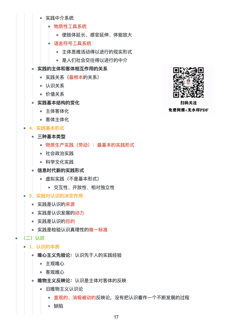 马原思维导图：知识点版_考研_政治_00.政治_25《政治导图》马原+史纲+毛中特+思修+新思想（全）_25《马原》
