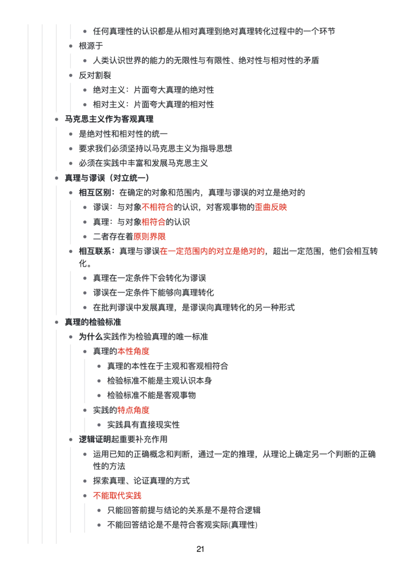 马原思维导图：知识点版_考研_政治_00.政治_25《政治导图》马原+史纲+毛中特+思修+新思想（全）_25《马原》