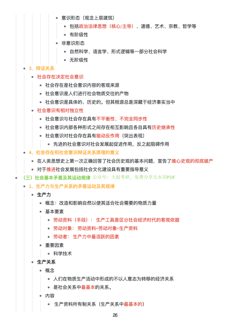 马原思维导图：知识点版_考研_政治_00.政治_25《政治导图》马原+史纲+毛中特+思修+新思想（全）_25《马原》