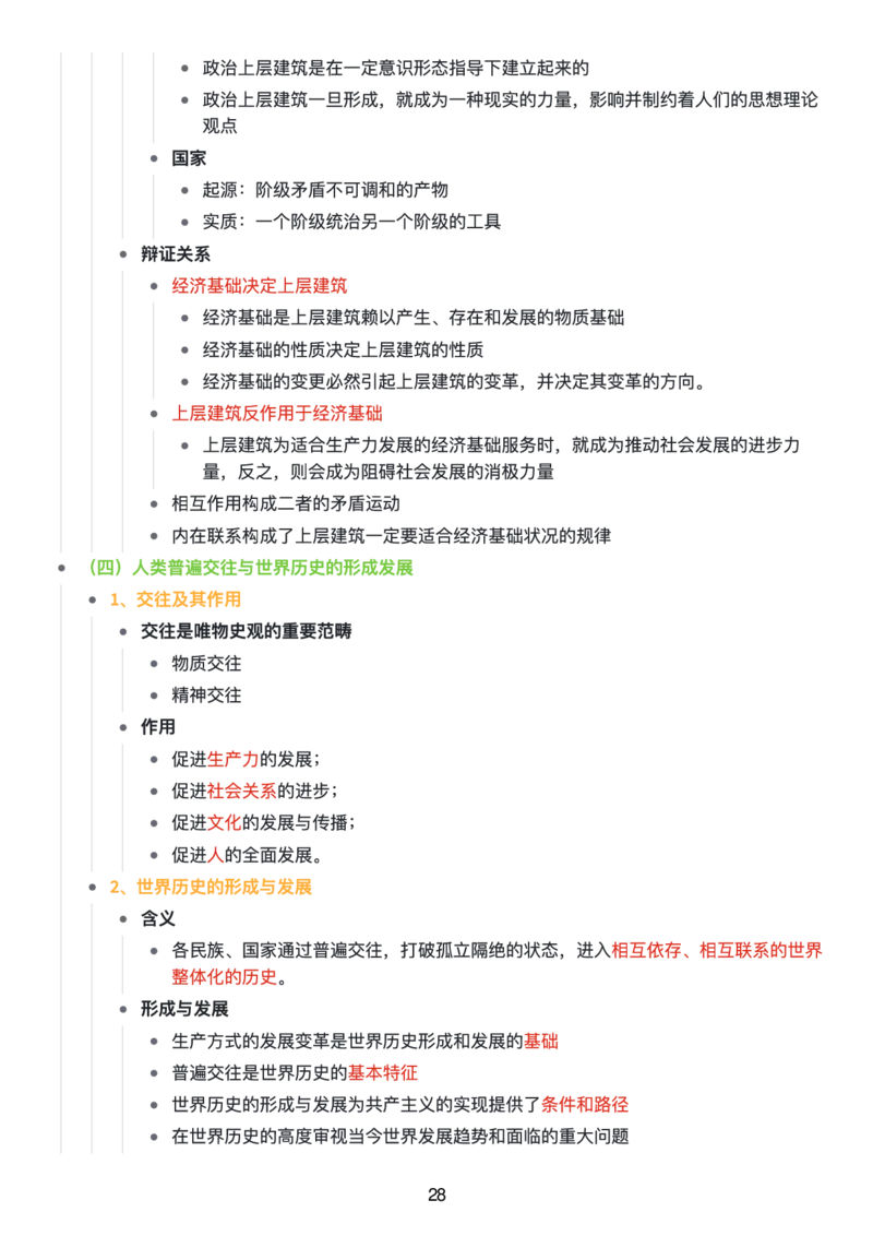 马原思维导图：知识点版_考研_政治_00.政治_25《政治导图》马原+史纲+毛中特+思修+新思想（全）_25《马原》
