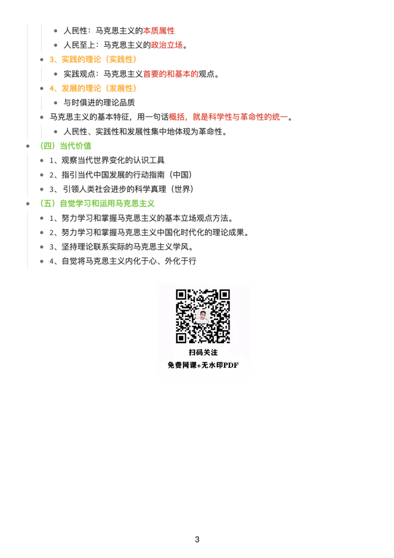 马原思维导图：知识点版_考研_政治_00.政治_25《政治导图》马原+史纲+毛中特+思修+新思想（全）_25《马原》
