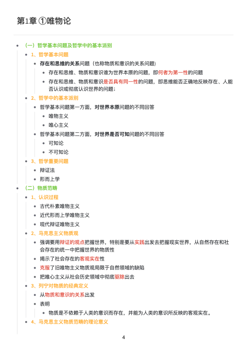 马原思维导图：知识点版_考研_政治_00.政治_25《政治导图》马原+史纲+毛中特+思修+新思想（全）_25《马原》