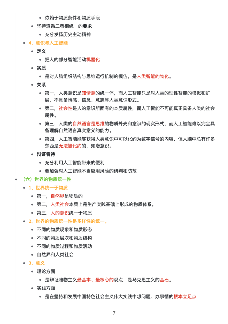 马原思维导图：知识点版_考研_政治_00.政治_25《政治导图》马原+史纲+毛中特+思修+新思想（全）_25《马原》