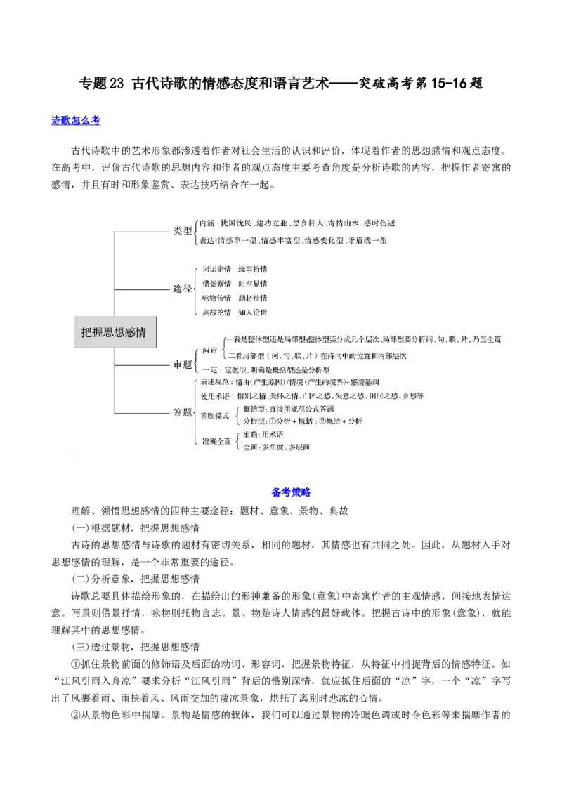 专题23+古代诗歌的情感态度和语言艺术（讲义）-2024年高考语文二轮复习讲练测（新教材新高考）(1)_1.2025语文总复习_2024年新高考资料_2.2024二轮复习