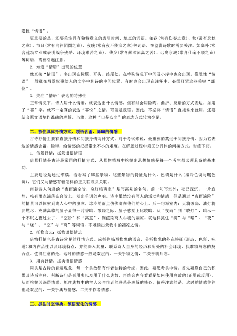 专题23+古代诗歌的情感态度和语言艺术（讲义）-2024年高考语文二轮复习讲练测（新教材新高考）(1)_1.2025语文总复习_2024年新高考资料_2.2024二轮复习
