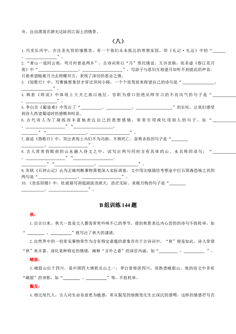 专题24名句名篇默写新题型（练习）-2024年高考语文二轮复习讲练测（新教材新高考）(原卷版)(1)_1.2025语文总复习_2024年新高考资料_2.2024二轮复习