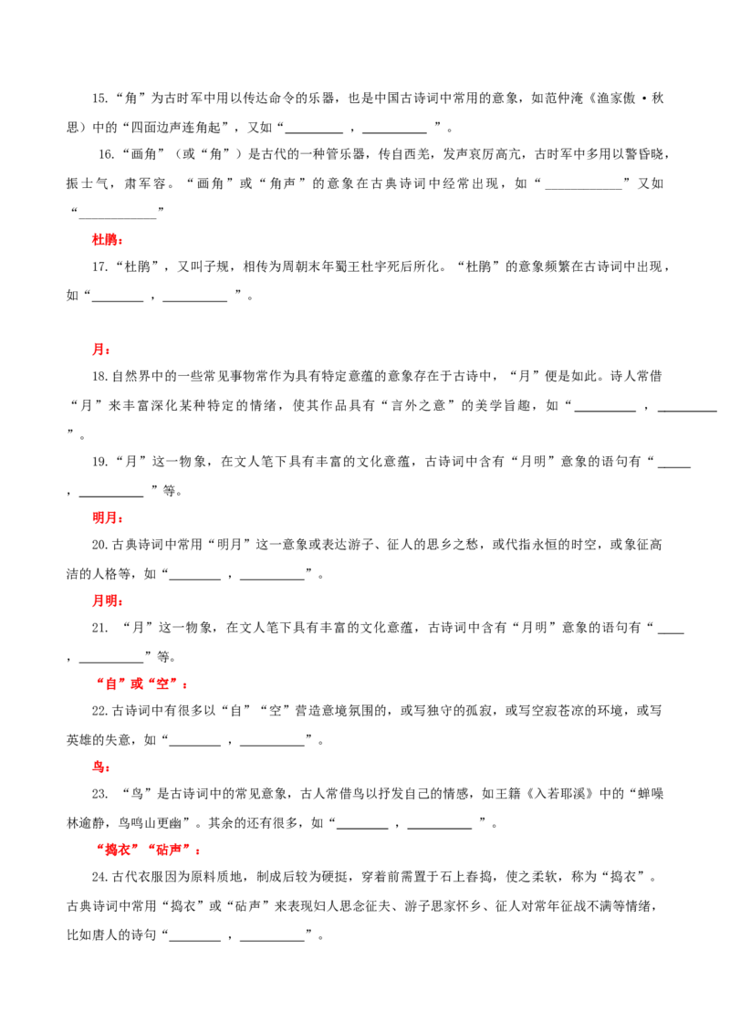 专题24名句名篇默写新题型（练习）-2024年高考语文二轮复习讲练测（新教材新高考）(原卷版)(1)_1.2025语文总复习_2024年新高考资料_2.2024二轮复习