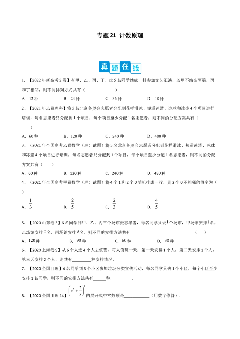 专题21计数原理（原卷版）_2.2025数学总复习_2023年新高考资料_二轮复习_2023年高考数学二轮专题训练（新高考地区专用）