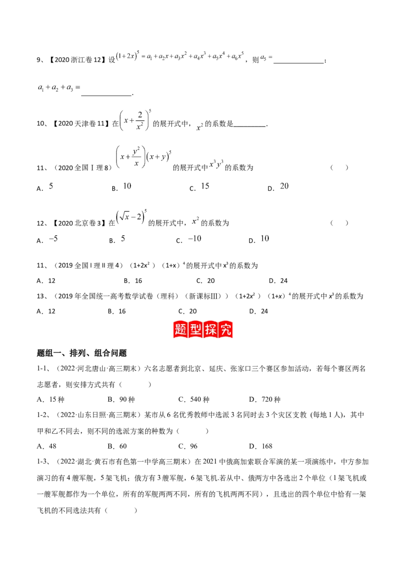 专题21计数原理（原卷版）_2.2025数学总复习_2023年新高考资料_二轮复习_2023年高考数学二轮专题训练（新高考地区专用）