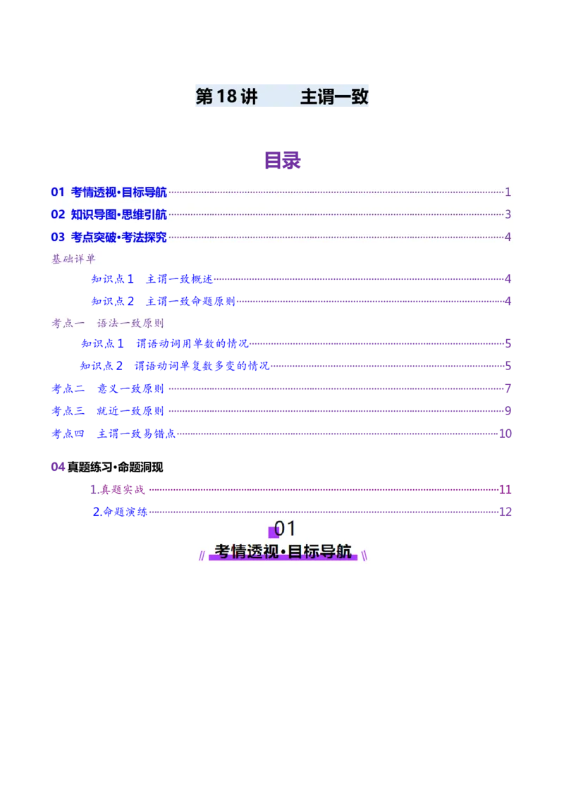 第18讲主谓一致（讲义）（解析版）_3.2025英语总复习_2025年新高考资料_一轮复习_2025年高考英语一轮复习讲练测（新教材新高考，含2024年高考真题）_语法