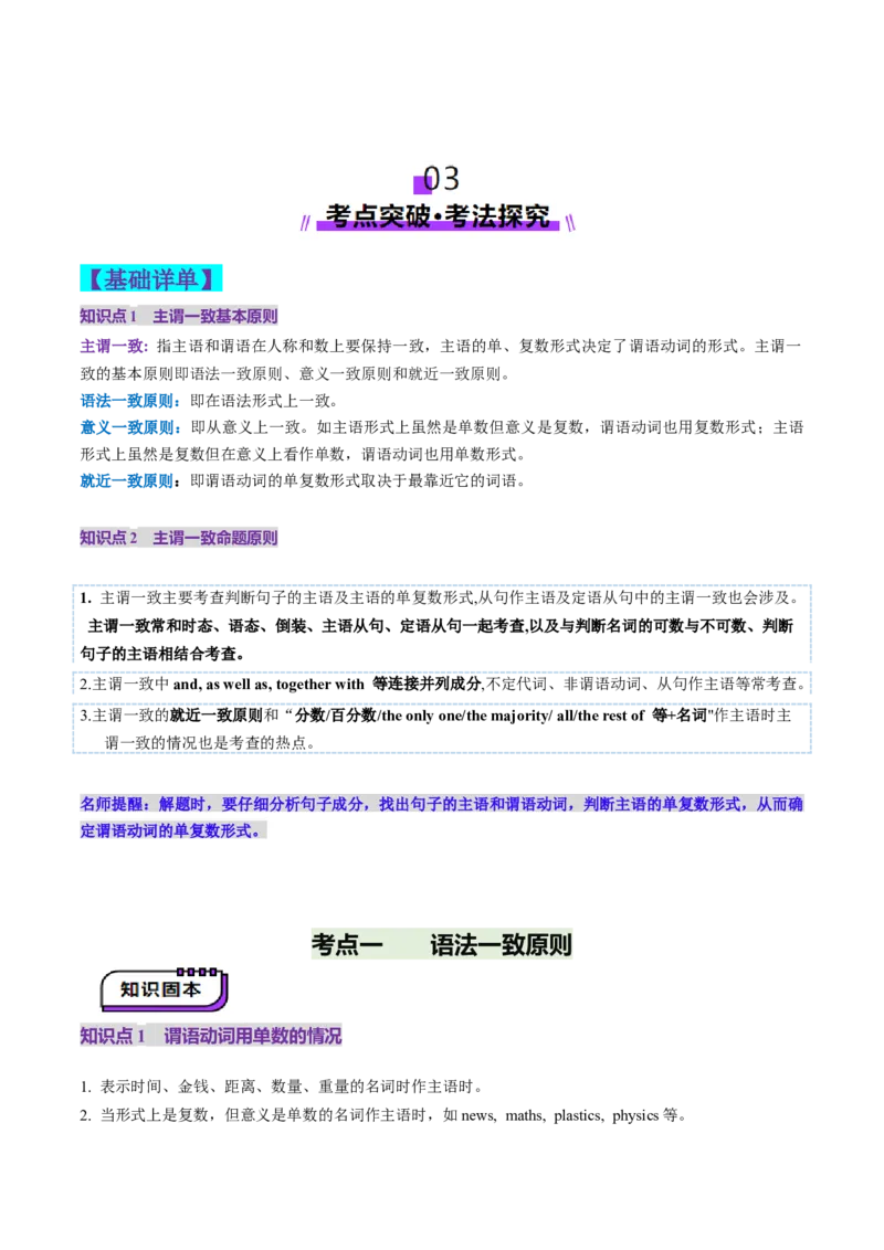 第18讲主谓一致（讲义）（解析版）_3.2025英语总复习_2025年新高考资料_一轮复习_2025年高考英语一轮复习讲练测（新教材新高考，含2024年高考真题）_语法