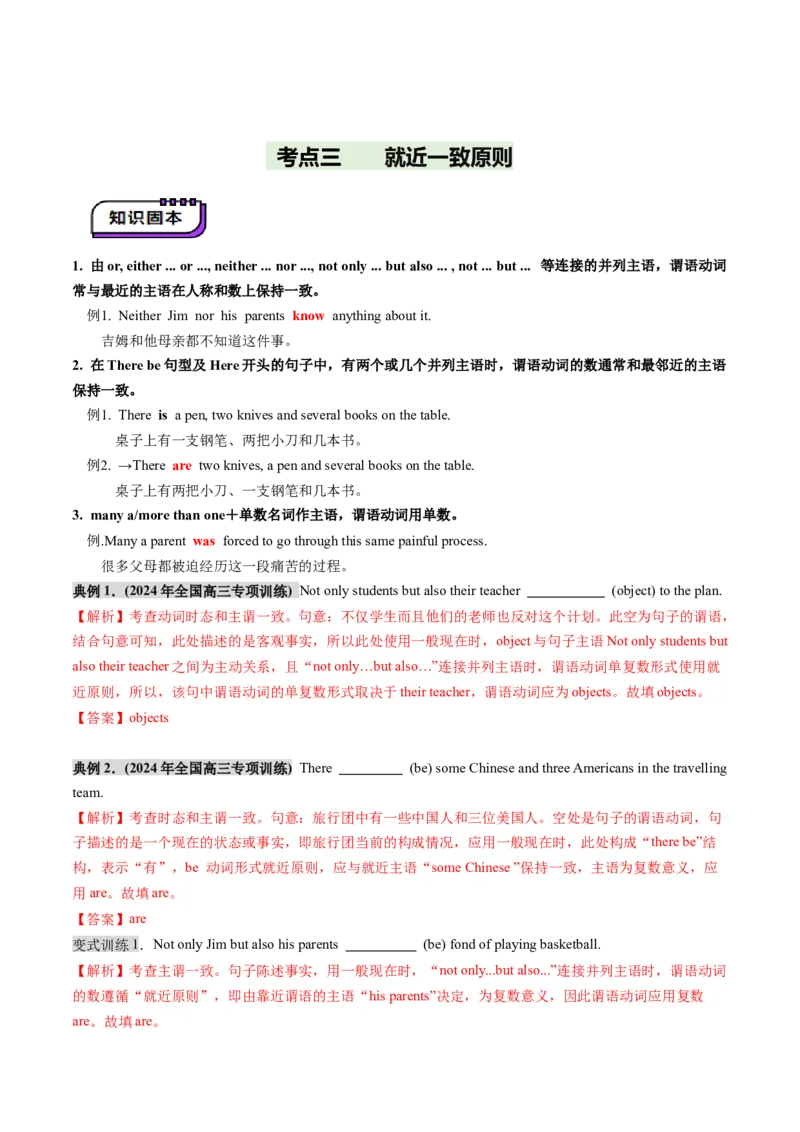 第18讲主谓一致（讲义）（解析版）_3.2025英语总复习_2025年新高考资料_一轮复习_2025年高考英语一轮复习讲练测（新教材新高考，含2024年高考真题）_语法