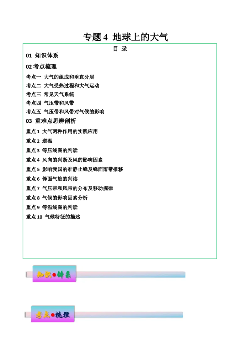 专题4地球上的大气（讲义）（原卷版）_9.2025地理总复习_2024年新高考资料_3.2024专项复习_备战2024年高考地理总复习专题考点+微专题集成讲练辑