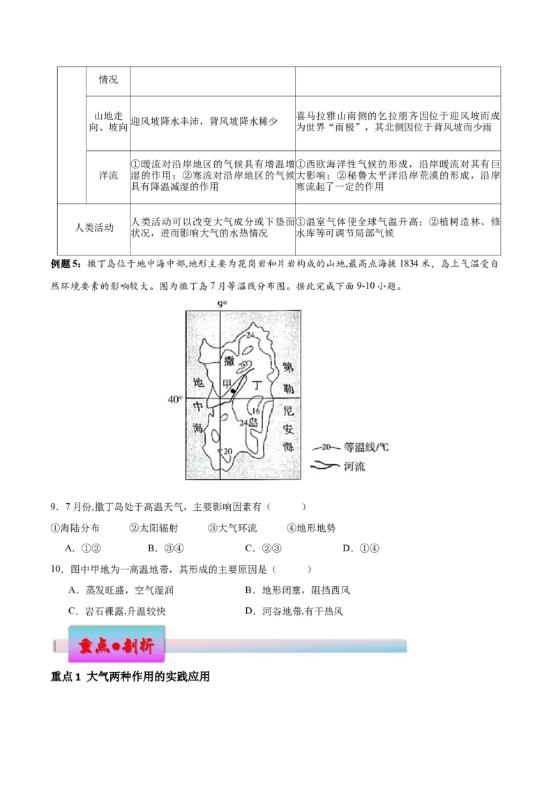 专题4地球上的大气（讲义）（原卷版）_9.2025地理总复习_2024年新高考资料_3.2024专项复习_备战2024年高考地理总复习专题考点+微专题集成讲练辑