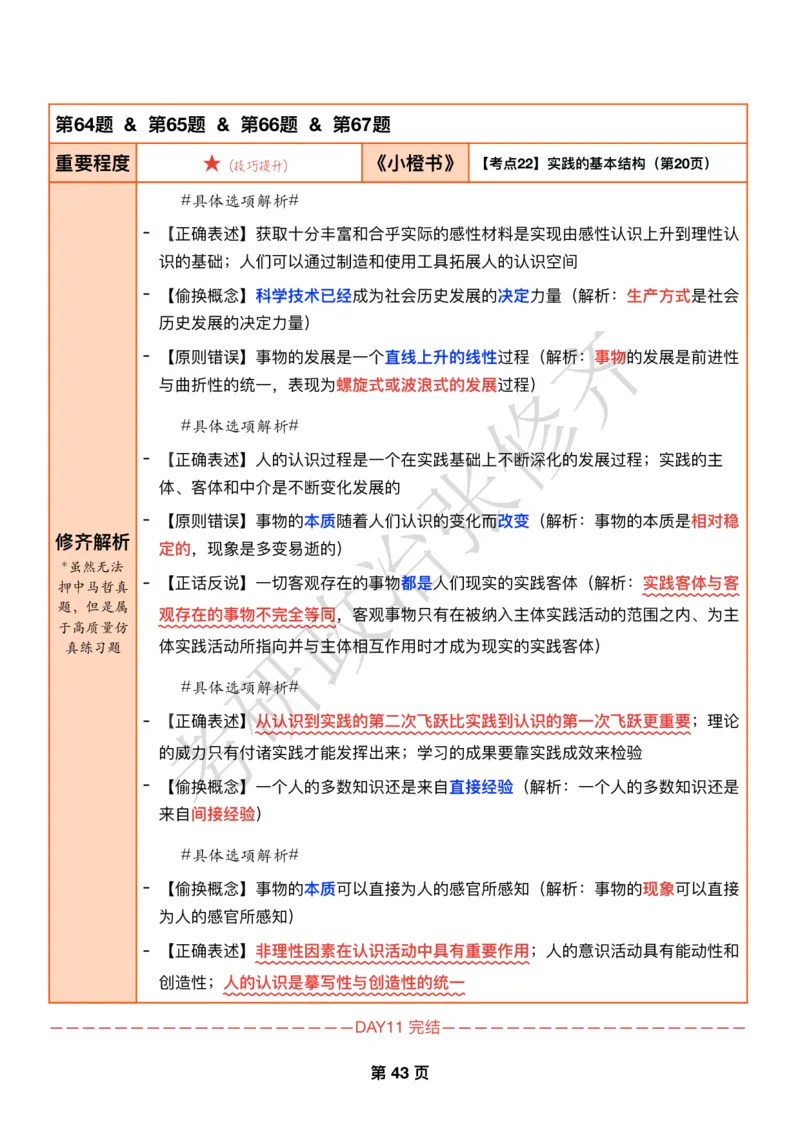 DAY11修齐1000题逐题解析手册免费分享_考研_16.2026考研政治清北成硕_00.电子讲义_张修齐肖1000带刷