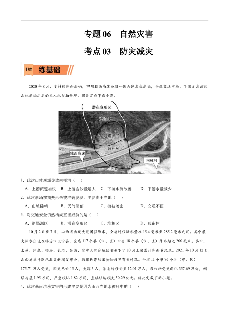 考点03防灾减灾-2023年高考地理一轮复习小题多维练（原卷版）_9.2025地理总复习_2023年新高考复习资料_一轮复习_2023年高考地理一轮复习小题多维练（新高考专用）_自然灾害