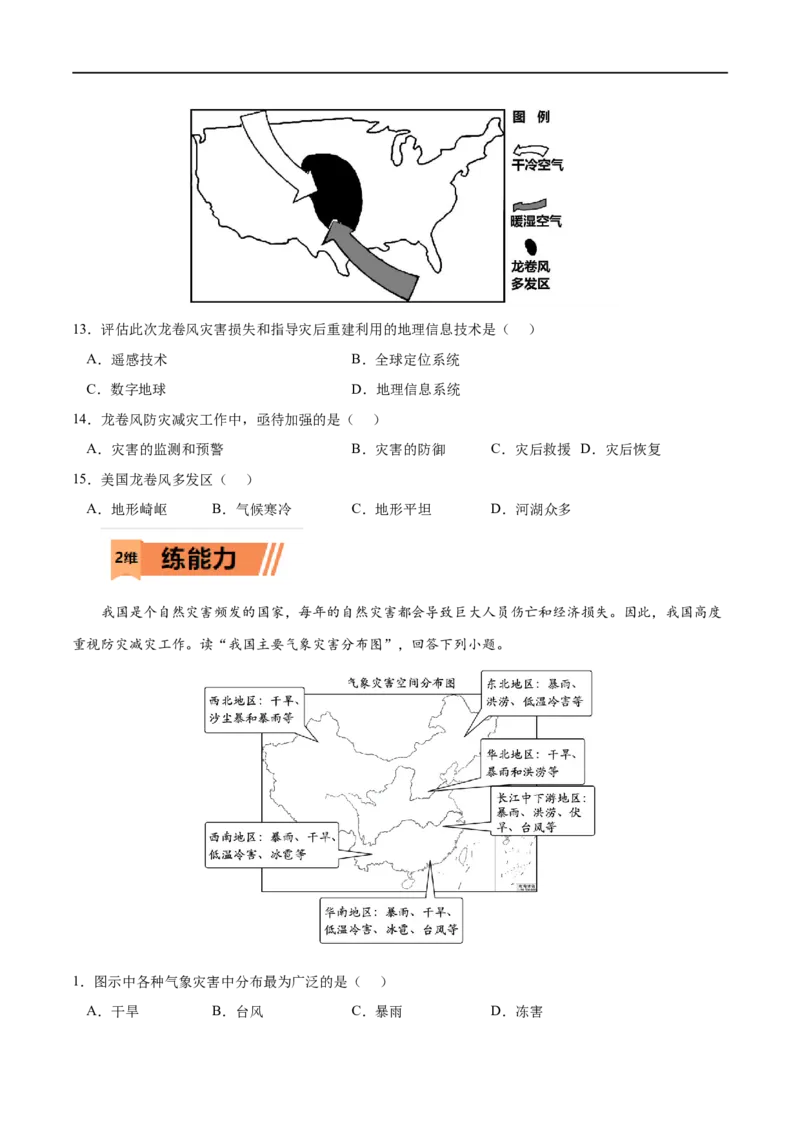 考点03防灾减灾-2023年高考地理一轮复习小题多维练（原卷版）_9.2025地理总复习_2023年新高考复习资料_一轮复习_2023年高考地理一轮复习小题多维练（新高考专用）_自然灾害