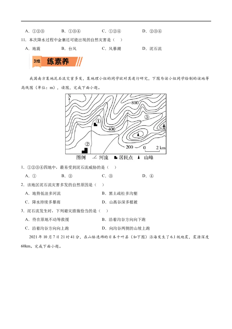 考点03防灾减灾-2023年高考地理一轮复习小题多维练（原卷版）_9.2025地理总复习_2023年新高考复习资料_一轮复习_2023年高考地理一轮复习小题多维练（新高考专用）_自然灾害