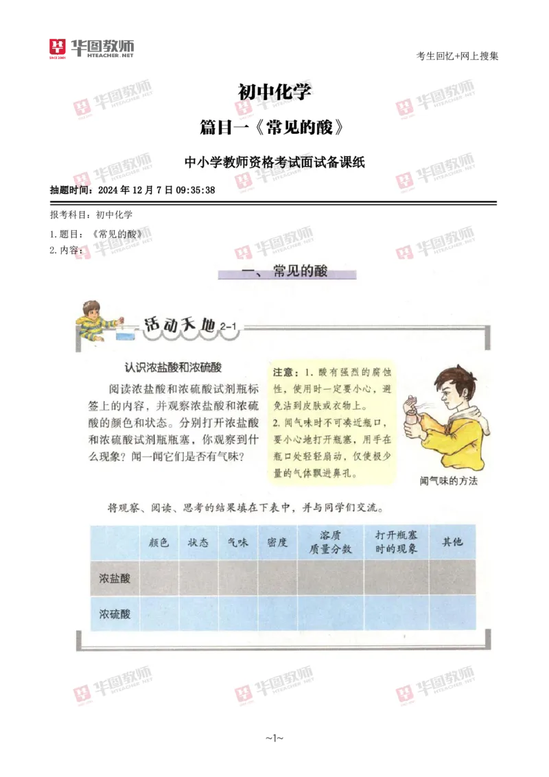 化学_教资初高中_教资面试2025教资面试备考资料合集_教资面试资料合集_2025教资面试资料_04面试真题汇总-含各学科试讲真题（含24下）_2024下半年教资面试真题