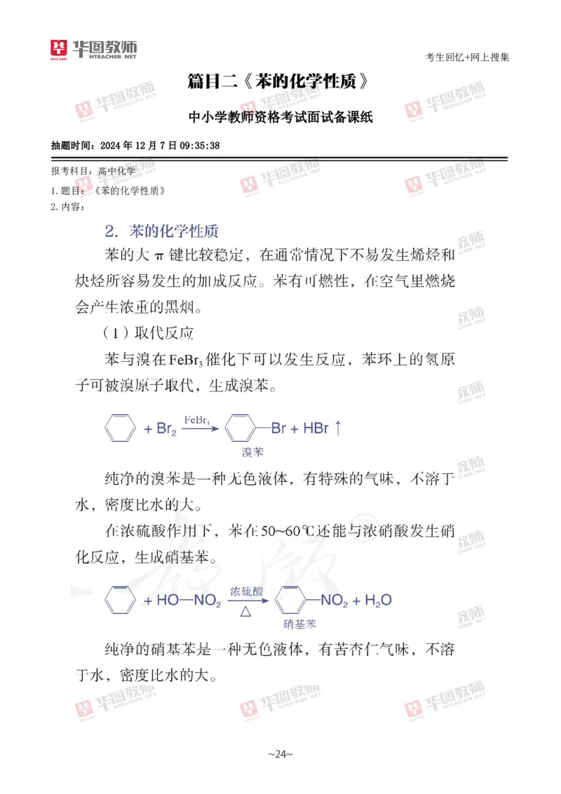 化学_教资初高中_教资面试2025教资面试备考资料合集_教资面试资料合集_2025教资面试资料_04面试真题汇总-含各学科试讲真题（含24下）_2024下半年教资面试真题