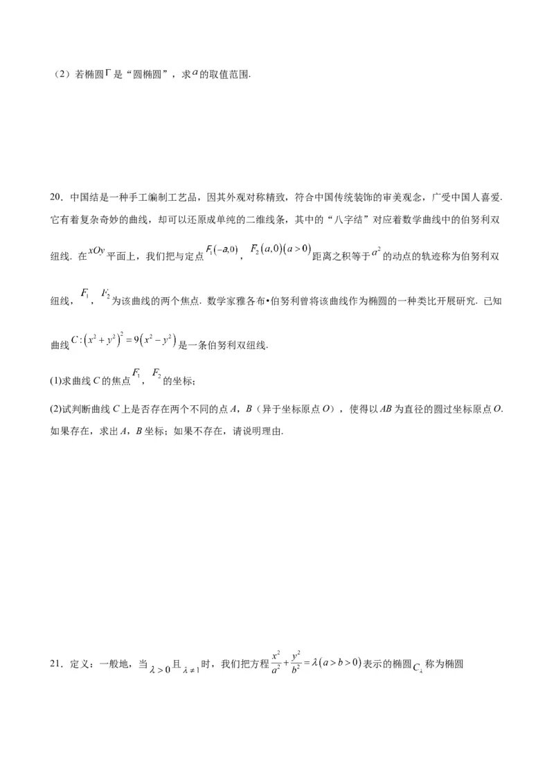 专题21圆锥曲线新定义问题(原卷版)_2.2025数学总复习_2024年新高考资料_3.2024专项复习_2024年新高考数学之圆锥曲线专项重难点突破练（新高考专用）