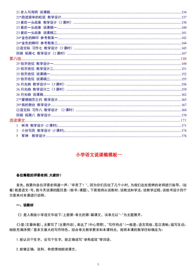 六上_教资初高中_教资面试2025教资面试备考资料合集_教资面试资料合集_2025教资面试资料_25上教资面试中学合集_教资面试逐字稿_补充文件夹_人教版_小学语文说课稿