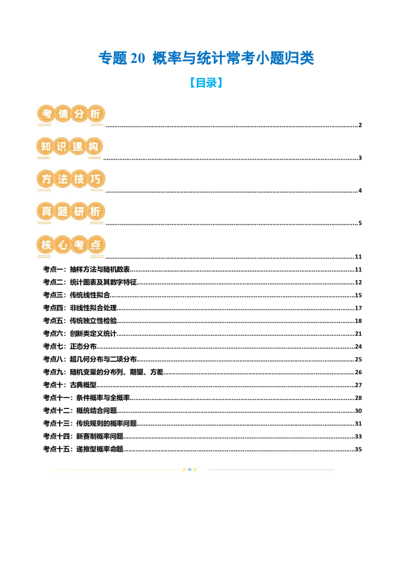 专题20概率与统计常考小题归类（15大核心考点）（讲义）（解析版）_2.2025数学总复习_2024年新高考资料_2.2024二轮复习_2024年高考数学二轮复习讲练（新教材新高考）