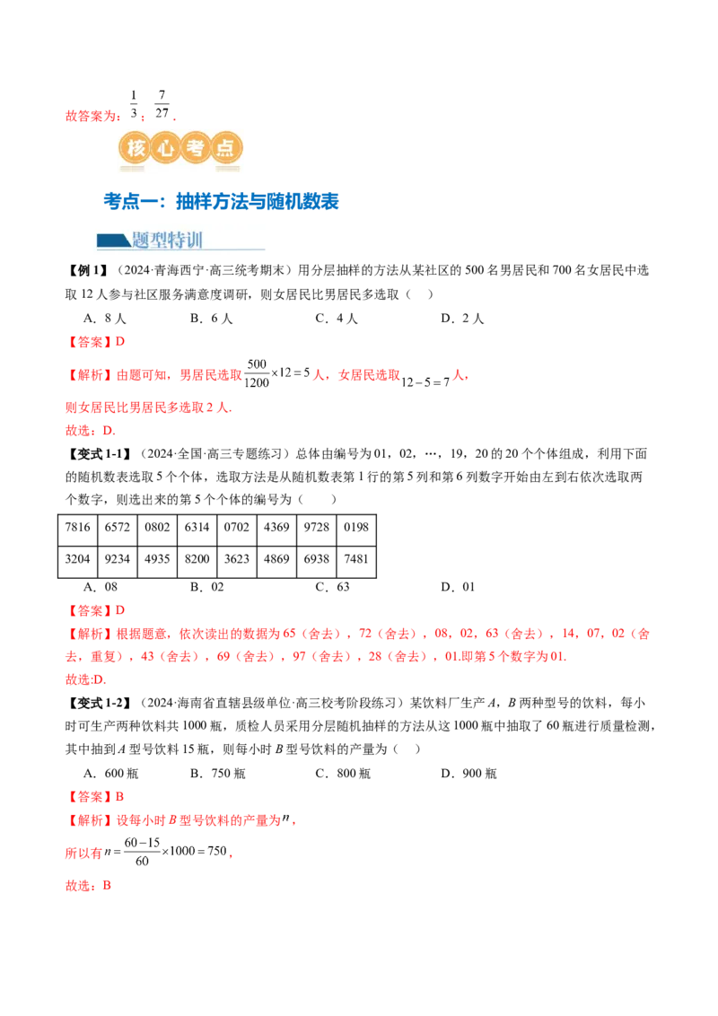 专题20概率与统计常考小题归类（15大核心考点）（讲义）（解析版）_2.2025数学总复习_2024年新高考资料_2.2024二轮复习_2024年高考数学二轮复习讲练（新教材新高考）