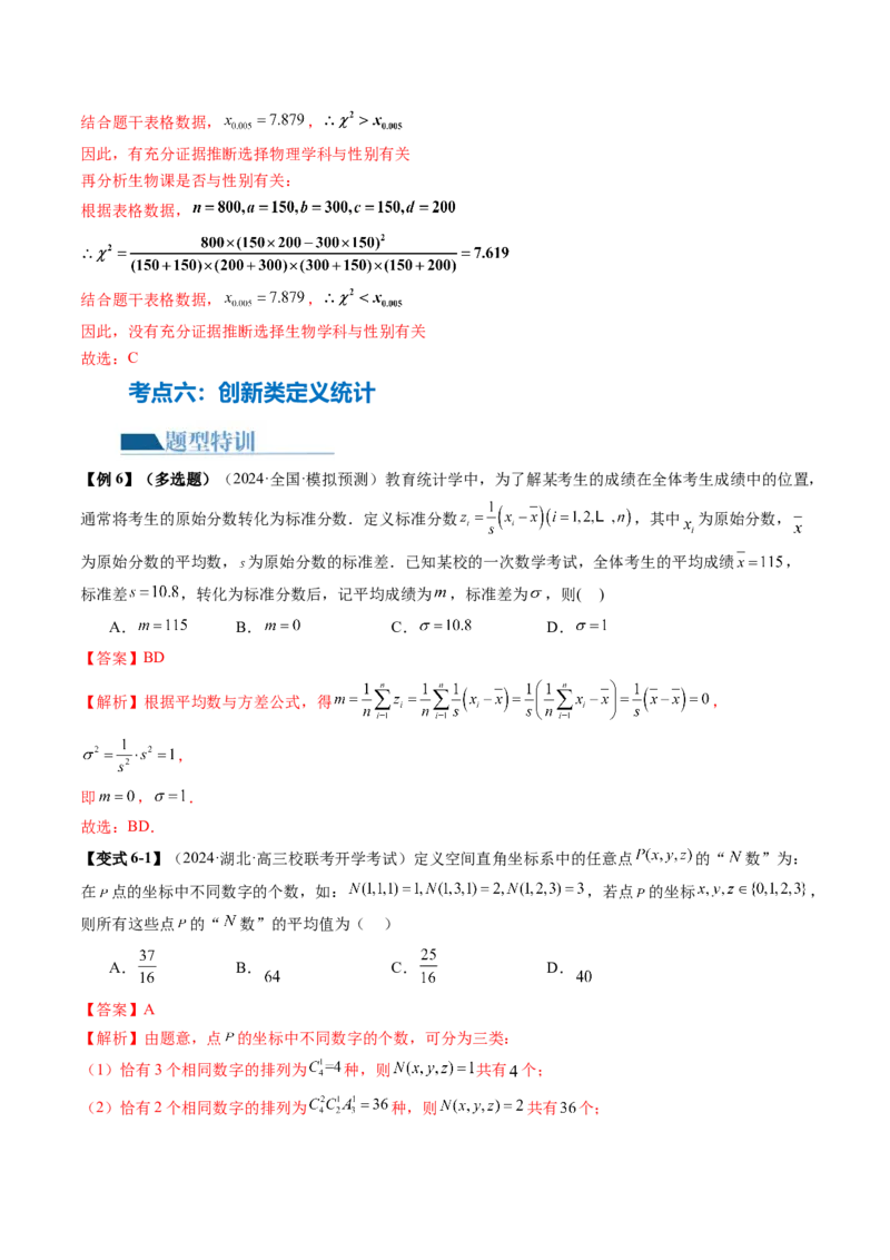 专题20概率与统计常考小题归类（15大核心考点）（讲义）（解析版）_2.2025数学总复习_2024年新高考资料_2.2024二轮复习_2024年高考数学二轮复习讲练（新教材新高考）