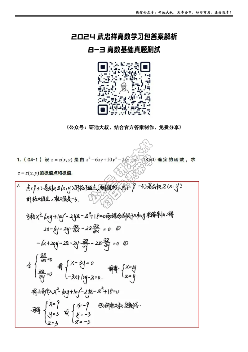 8-3高数基础真题测试_考研_数学_04.武忠祥_25武忠祥《学习包》答案_01.基础班学习包_27.高数8-3多元函数求极值与最值答案