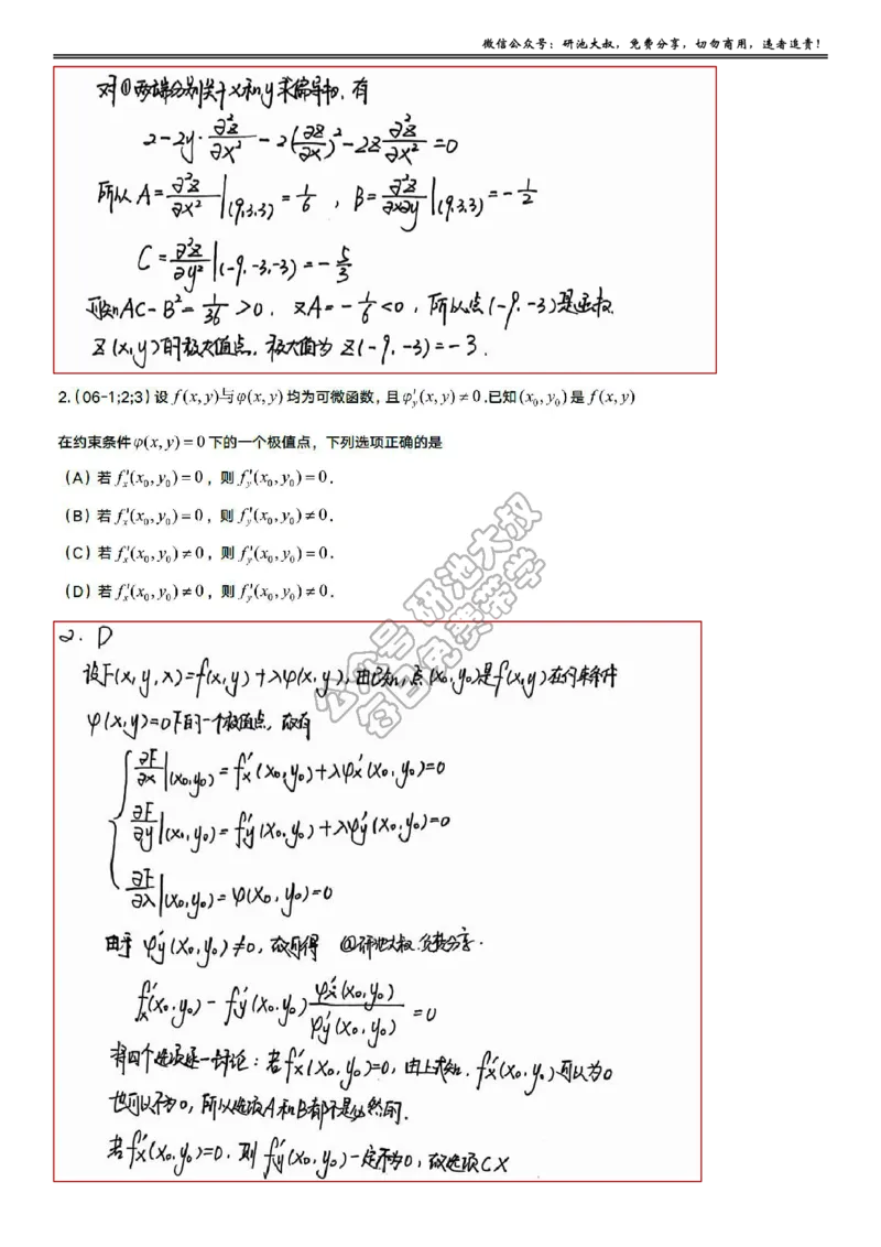 8-3高数基础真题测试_考研_数学_04.武忠祥_25武忠祥《学习包》答案_01.基础班学习包_27.高数8-3多元函数求极值与最值答案
