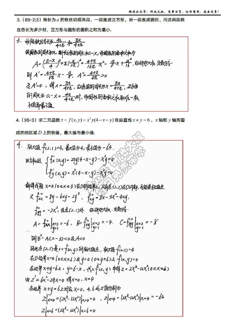 8-3高数基础真题测试_考研_数学_04.武忠祥_25武忠祥《学习包》答案_01.基础班学习包_27.高数8-3多元函数求极值与最值答案